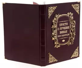 Набор бокалов для вина "Виноград" на 2 персоны, с подарочной книгой "Просто о лучших винах"