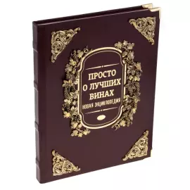Набор бокалов для вина "Виноград" на 2 персоны, с подарочной книгой "Просто о лучших винах"