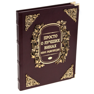 Набор бокалов для вина "Виноград" с подарочной книгой "Просто о лучших винах"