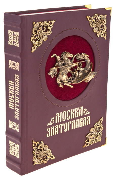 Подарочная книга в кожаном переплете с вставками "Москва златоглавая"