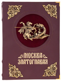 Подарочная книга в кожаном переплете с вставками "Москва златоглавая"