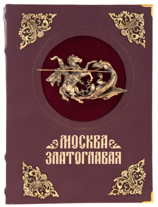 Подарочная книга в кожаном переплете с вставками "Москва златоглавая"