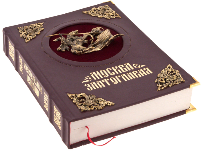 Подарочная книга в кожаном переплете с вставками "Москва златоглавая"