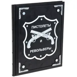 Подарочная книга "Энциклопедия пистолетов, револьверов и автоматов"