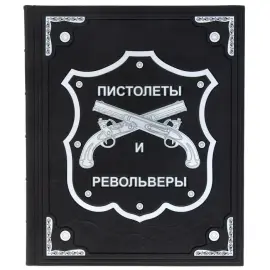 Подарочная книга "Энциклопедия пистолетов, револьверов и автоматов"