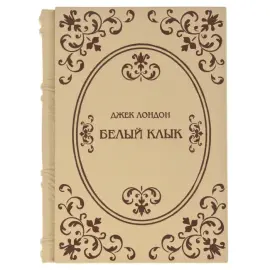 Подарочная книга в кожаном переплете "Белый Клык", Д.Лондон Подарочная книга в кожаном переплете "Белый Клык", Д.Лондон