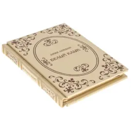 Подарочная книга в кожаном переплете "Белый Клык", Д.Лондон Подарочная книга в кожаном переплете "Белый Клык", Д.Лондон