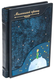 Подарочная книга в кожаном переплете "Маленький принц", А.Экзюпери