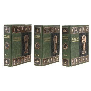 Подарочные книги "Футбол. Энциклопедия" 3 тома, в футляре