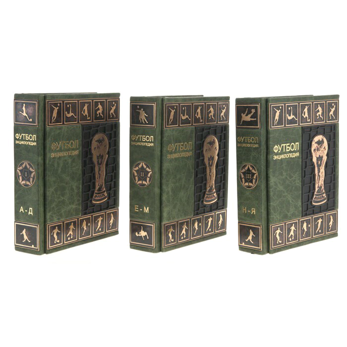 Подарочные книги "Футбол. Энциклопедия" 3 тома, в футляре