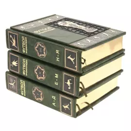 Подарочные книги "Футбол. Энциклопедия" 3 тома, в футляре