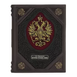 Книга в кожаном переплете "История русской армии"