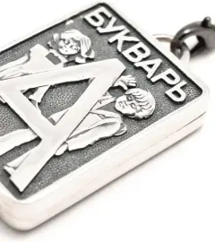 Флеш-накопитель "Букварь" Флеш-накопитель "Букварь"