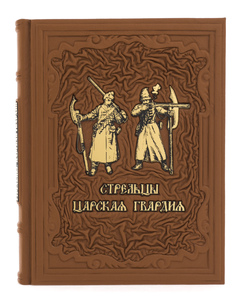 Подарочная книга в кожаном переплете "Стрельцы. Царская гвардия"