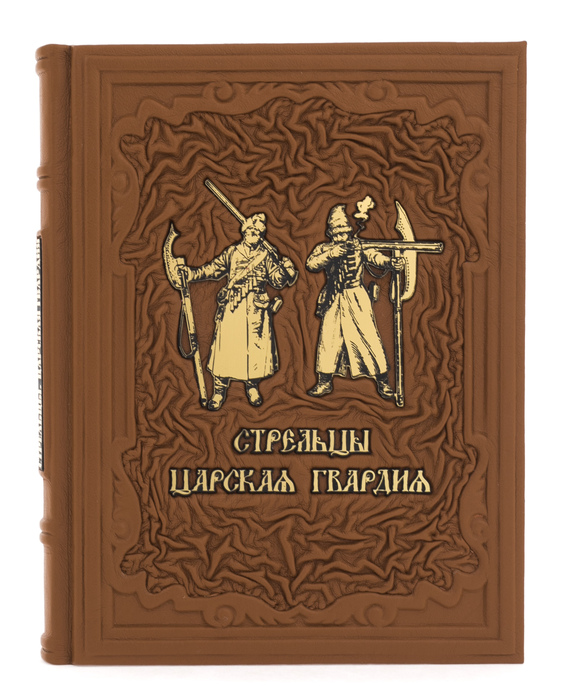 Подарочная книга в кожаном переплете "Стрельцы. Царская гвардия"
