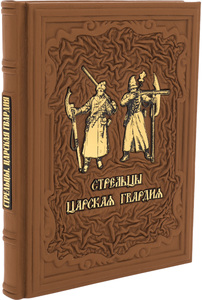 Подарочная книга в кожаном переплете "Стрельцы. Царская гвардия"