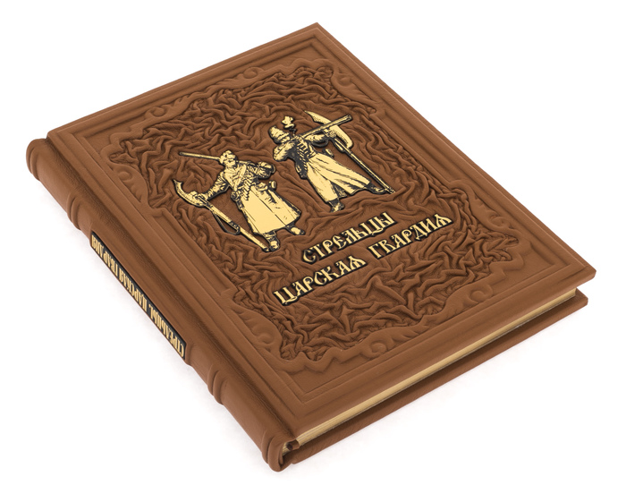 Подарочная книга в кожаном переплете "Стрельцы. Царская гвардия"