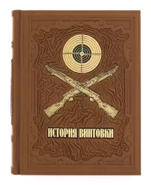 Подарочная книга в кожаном переплете "История винтовки"