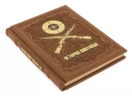 Подарочная книга в кожаном переплете "История винтовки"