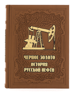Подарочная книга в кожаном переплете "Черное золото. История русской нефти"