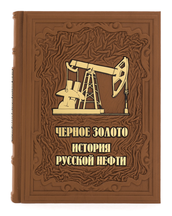 Подарочная книга в кожаном переплете "Черное золото. История русской нефти"