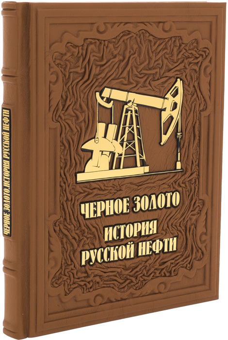 Подарочная книга в кожаном переплете "Черное золото. История русской нефти"
