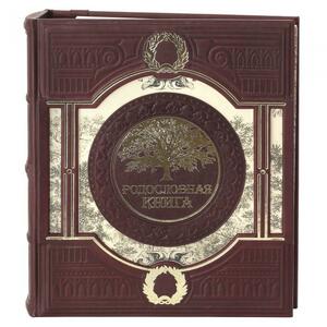 Родословная книга «Семейное древо» (коричневый)