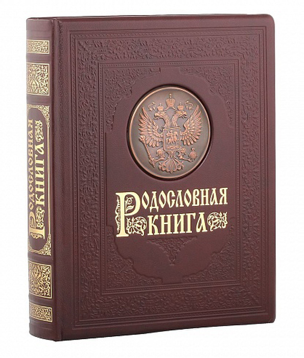 Родословная книга "Гербовая"