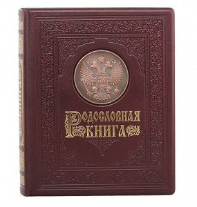 Родословная книга "Гербовая"
