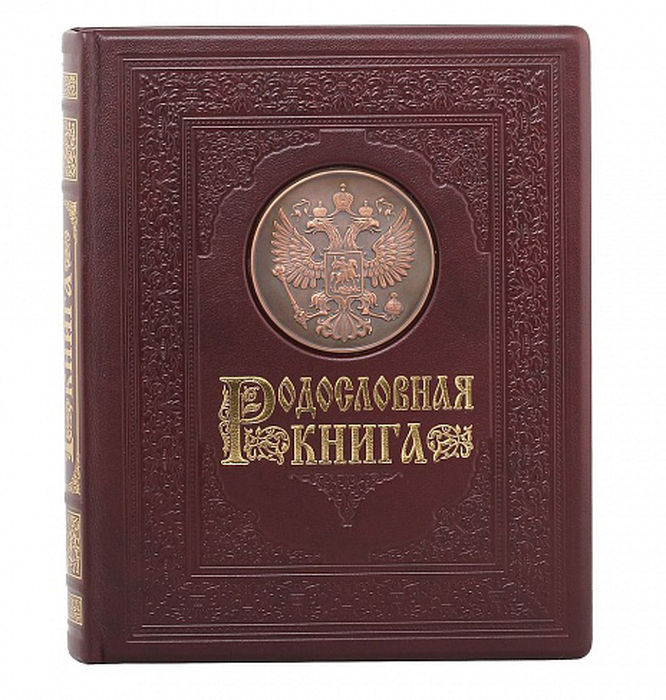 Родословная книга "Гербовая"