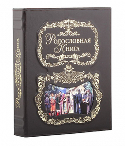 Родословная книга "Благословение" с картинкой в картонной коробке