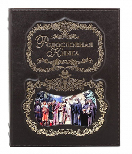 Родословная книга "Благословение" с картинкой в картонной коробке