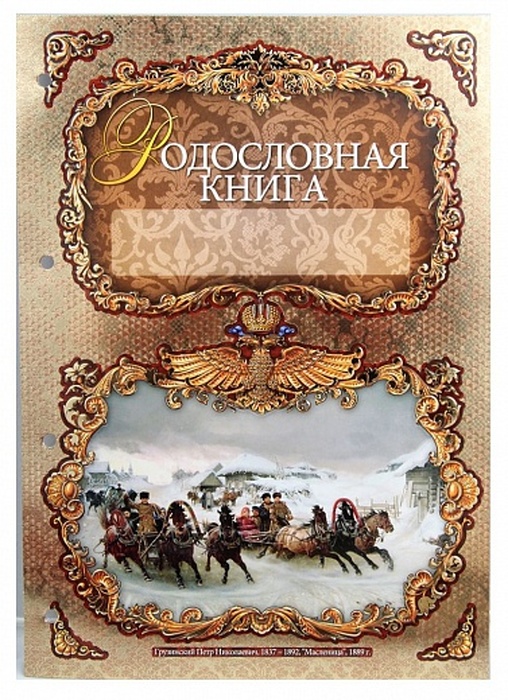 Родословная книга "Благословение" с картинкой в картонной коробке