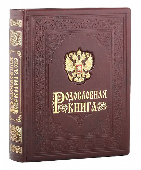 Родословная книга "Гербовая" (накладка Герб)