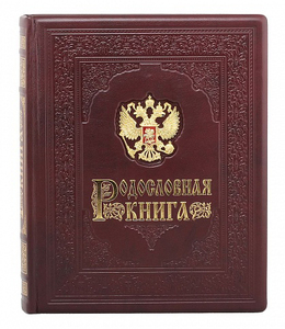 Родословная книга "Гербовая" (накладка Герб)
