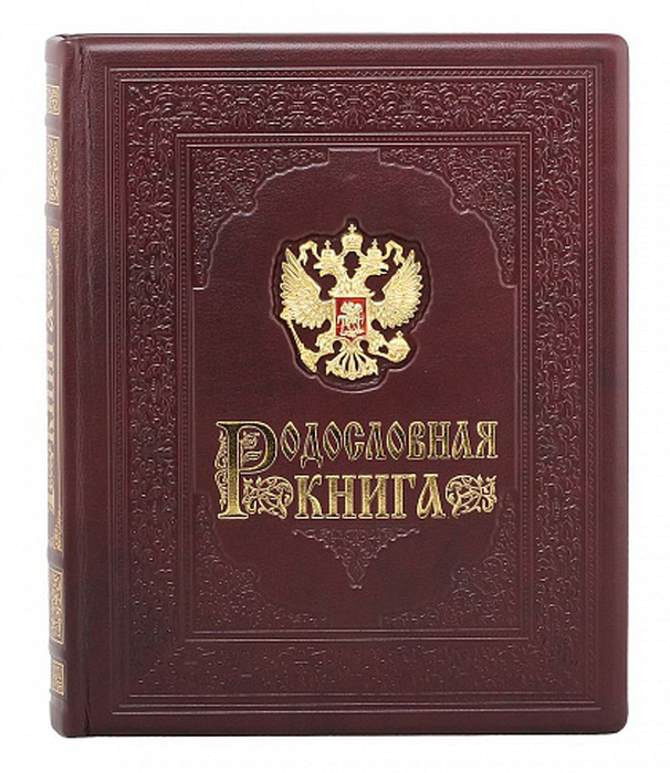 Родословная книга "Гербовая" (накладка Герб)