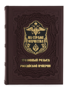 Книга в кожаном переплете "На страже Отечества. Уголовный розыск Российской Империи" в коробе