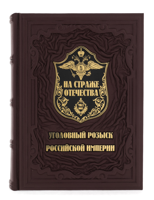 Книга в кожаном переплете "На страже Отечества. Уголовный розыск Российской Империи" в коробе