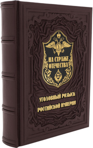 Книга в кожаном переплете "На страже Отечества. Уголовный розыск Российской Империи" в коробе