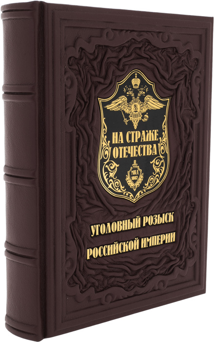 Книга в кожаном переплете "На страже Отечества. Уголовный розыск Российской Империи" в коробе