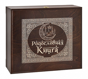 Родословная книга Мусульманская "Полумесяц-1" в  деревянной шкатулке