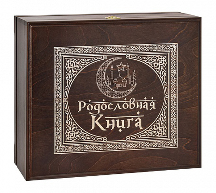 Родословная книга Мусульманская "Полумесяц-1" в  деревянной шкатулке