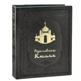 The pedigree book of the Muslim "Mosque" in a gift box