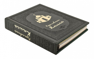 Родословная книга Мусульманская "Мечеть" в  подарочной коробке