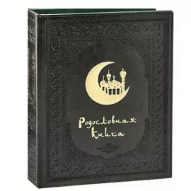 The Muslim "Crescent" pedigree book in a gift box