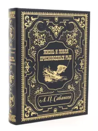 Книга в кожаном переплете "Ловля пресноводных рыб" Сабанеев