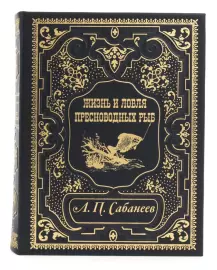 Книга в кожаном переплете "Ловля пресноводных рыб" Сабанеев