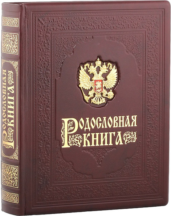 Родословная книга "Гербовая" (накладка Герб) в картонной коробке