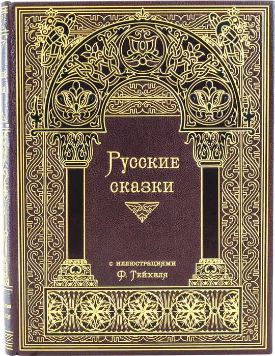 The leather-bound book "Russian Fairy Tales"