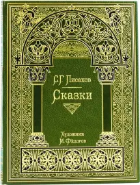 Книга в кожаном переплете "Сказки" С. Г. Писахов Книга в кожаном переплете "Сказки" С. Г. Писахов
